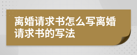 離婚請求書怎么寫離婚請求書的寫法