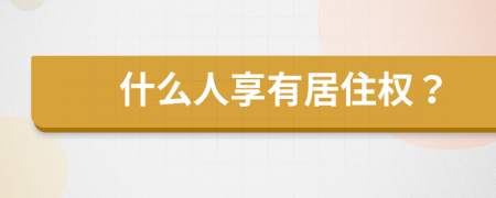 什么人享有居住權(quán)？
