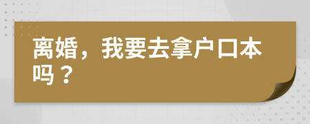 離婚，我要去拿戶口本嗎？