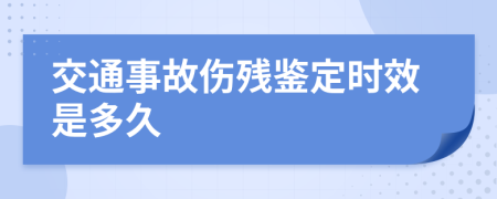 交通事故傷殘鑒定時效是多久