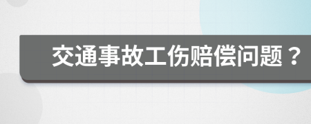 交通事故工傷賠償問題？