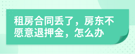 租房合同丟了，房東不愿意退押金，怎么辦