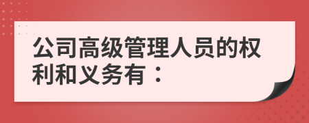 公司高級管理人員的權利和義務有：