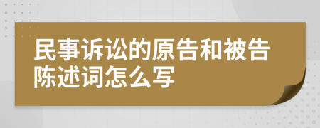 民事訴訟的原告和被告陳述詞怎么寫