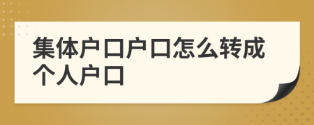 集體戶口戶口怎么轉(zhuǎn)成個(gè)人戶口