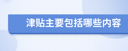 津貼主要包括哪些內(nèi)容