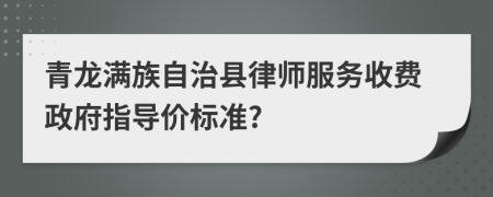青龍滿族自治縣律師服務收費政府指導價標準?