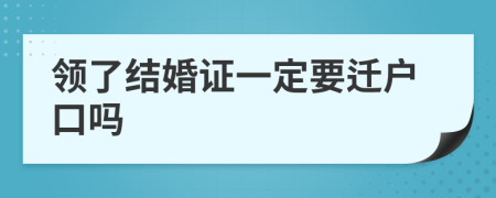 領了結婚證一定要遷戶口嗎