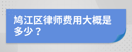 鳩江區(qū)律師費(fèi)用大概是多少？