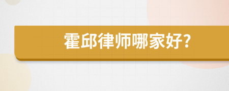 霍邱律師哪家好?