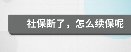 社保斷了，怎么續(xù)保呢