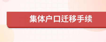 集體戶口遷移手續(xù)