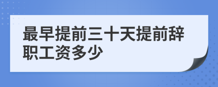 最早提前三十天提前辭職工資多少