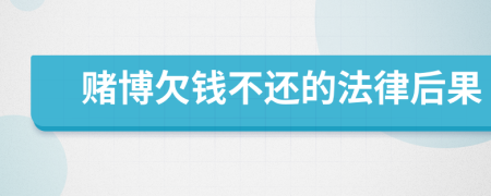 賭博欠錢不還的法律后果