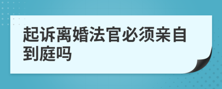 起訴離婚法官必須親自到庭嗎
