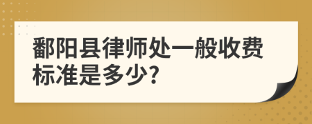 鄱陽縣律師處一般收費(fèi)標(biāo)準(zhǔn)是多少?