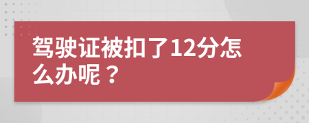 駕駛證被扣了12分怎么辦呢？