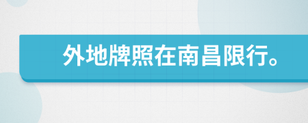 外地牌照在南昌限行。