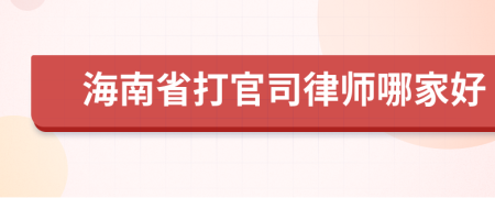 海南省打官司律師哪家好