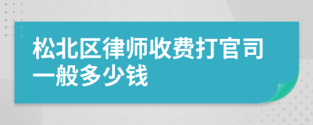 松北區(qū)律師收費(fèi)打官司一般多少錢