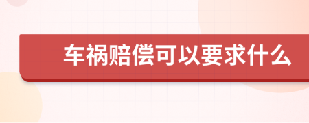 車禍賠償可以要求什么