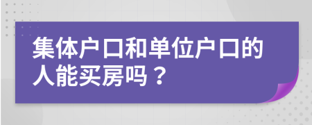 集體戶口和單位戶口的人能買房嗎？