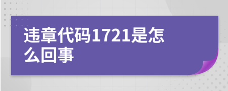 違章代碼1721是怎么回事