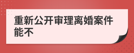 重新公開審理離婚案件能不