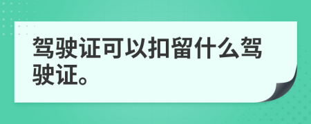 駕駛證可以扣留什么駕駛證。