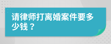 請律師打離婚案件要多少錢？