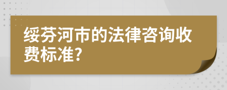 綏芬河市的法律咨詢收費標(biāo)準(zhǔn)?