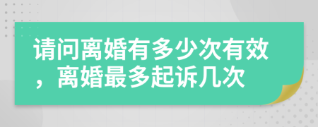 請(qǐng)問(wèn)離婚有多少次有效，離婚最多起訴幾次