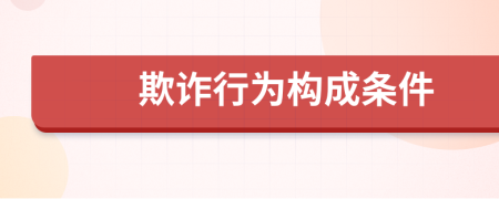 欺詐行為構(gòu)成條件