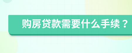 購房貸款需要什么手續(xù)？