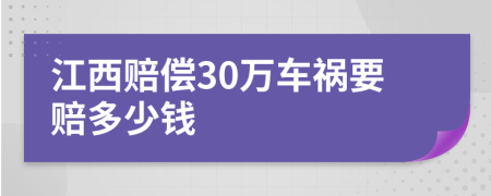 江西賠償30萬車禍要賠多少錢