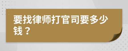 要找律師打官司要多少錢？