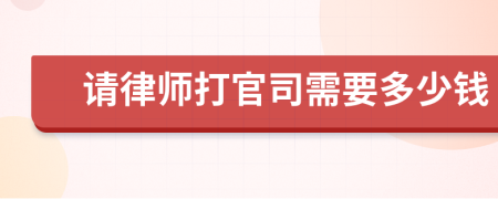 請(qǐng)律師打官司需要多少錢