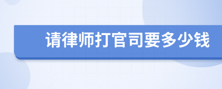 請律師打官司要多少錢