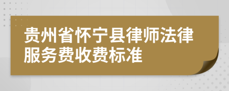 貴州省懷寧縣律師法律服務(wù)費(fèi)收費(fèi)標(biāo)準(zhǔn)