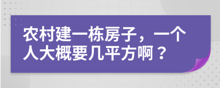 農村建一棟房子，一個人大概要幾平方??？