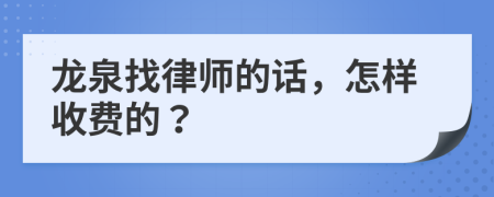 龍泉找律師的話，怎樣收費的？