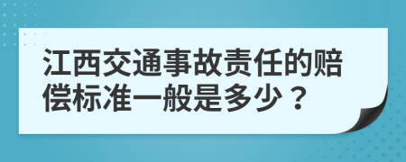 江西交通事故責(zé)任的賠償標(biāo)準(zhǔn)一般是多少？