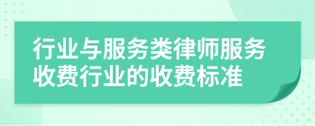 行業(yè)與服務類律師服務收費行業(yè)的收費標準