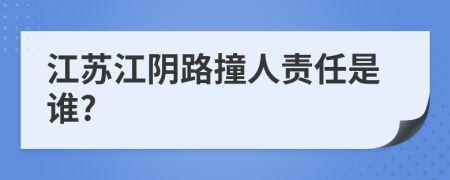 江蘇江陰路撞人責任是誰?