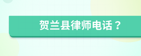 賀蘭縣律師電話？