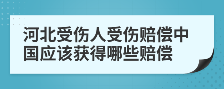 河北受傷人受傷賠償中國應(yīng)該獲得哪些賠償