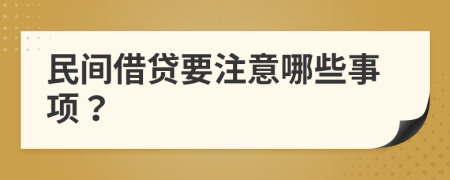 民間借貸要注意哪些事項(xiàng)？
