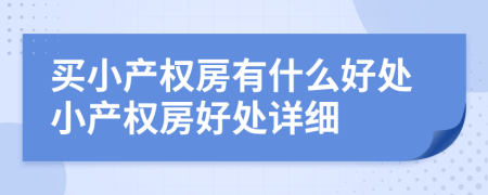 買(mǎi)小產(chǎn)權(quán)房有什么好處小產(chǎn)權(quán)房好處詳細(xì)