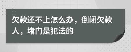 欠款還不上怎么辦，倒閉欠款人，堵門是犯法的