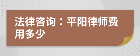 法律咨詢：平陽律師費(fèi)用多少